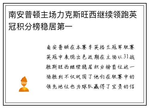 南安普顿主场力克斯旺西继续领跑英冠积分榜稳居第一