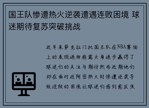 国王队惨遭热火逆袭遭遇连败困境 球迷期待复苏突破挑战