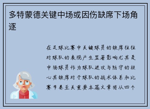 多特蒙德关键中场或因伤缺席下场角逐