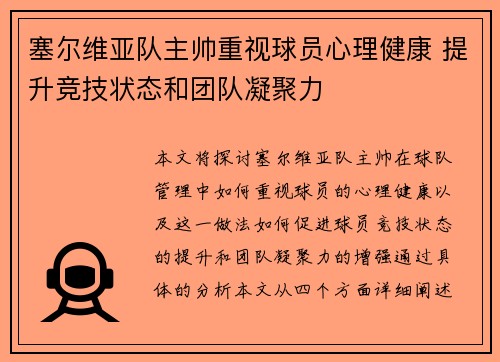 塞尔维亚队主帅重视球员心理健康 提升竞技状态和团队凝聚力