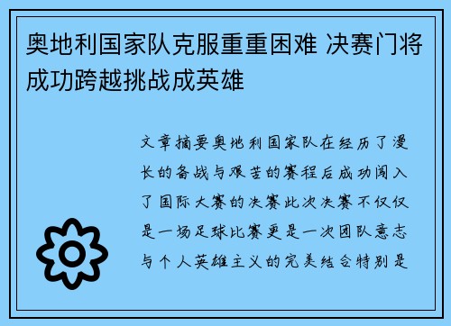 奥地利国家队克服重重困难 决赛门将成功跨越挑战成英雄
