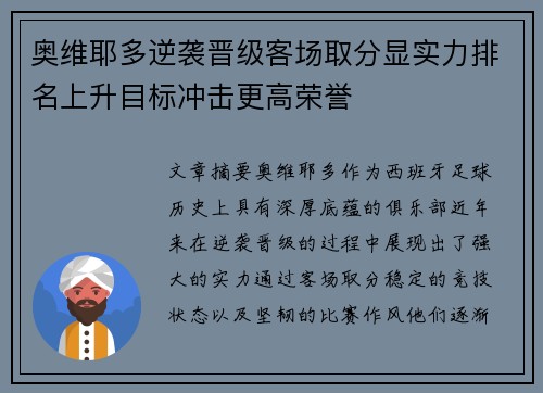 奥维耶多逆袭晋级客场取分显实力排名上升目标冲击更高荣誉