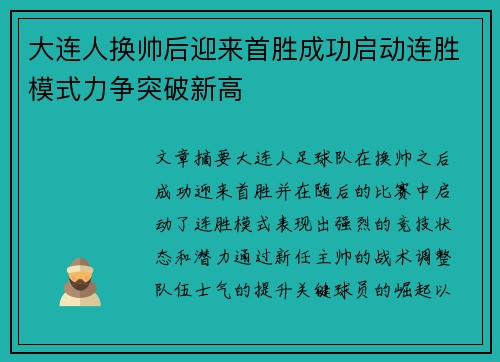 大连人换帅后迎来首胜成功启动连胜模式力争突破新高