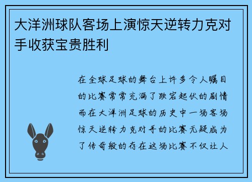 大洋洲球队客场上演惊天逆转力克对手收获宝贵胜利