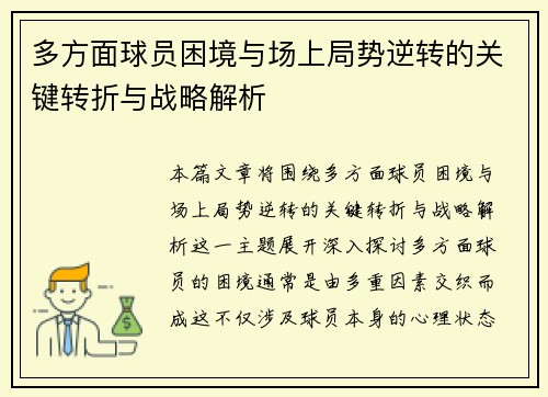 多方面球员困境与场上局势逆转的关键转折与战略解析