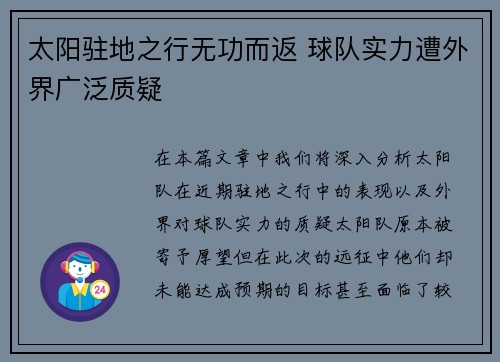 太阳驻地之行无功而返 球队实力遭外界广泛质疑