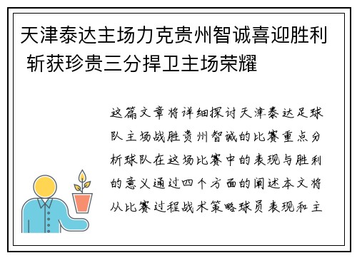 天津泰达主场力克贵州智诚喜迎胜利 斩获珍贵三分捍卫主场荣耀