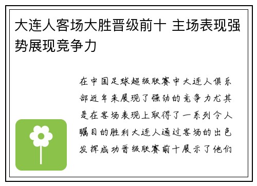 大连人客场大胜晋级前十 主场表现强势展现竞争力