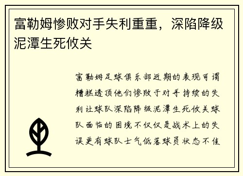 富勒姆惨败对手失利重重，深陷降级泥潭生死攸关