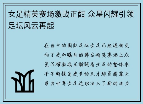 女足精英赛场激战正酣 众星闪耀引领足坛风云再起