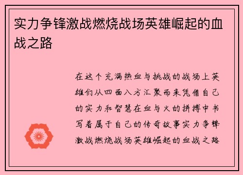 实力争锋激战燃烧战场英雄崛起的血战之路