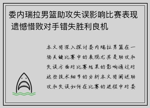 委内瑞拉男篮助攻失误影响比赛表现 遗憾惜败对手错失胜利良机