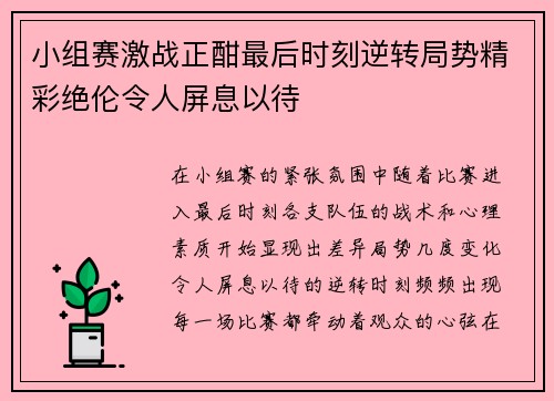 小组赛激战正酣最后时刻逆转局势精彩绝伦令人屏息以待