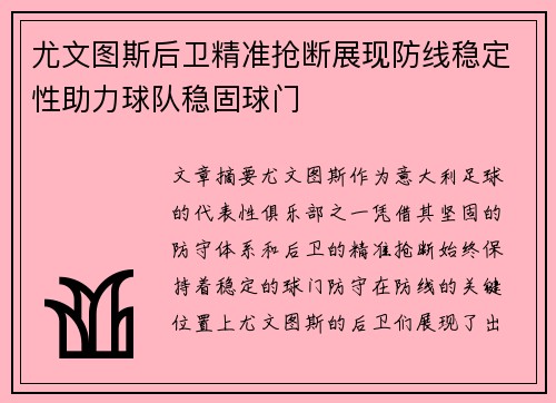 尤文图斯后卫精准抢断展现防线稳定性助力球队稳固球门