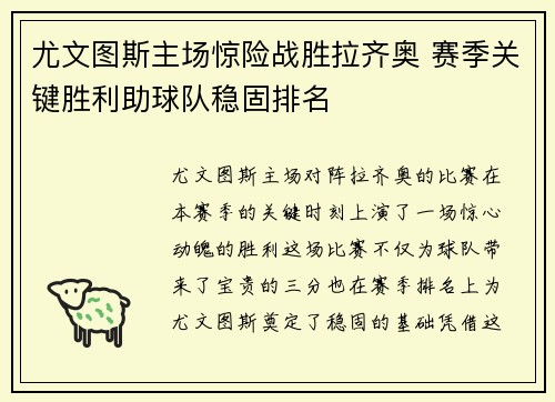 尤文图斯主场惊险战胜拉齐奥 赛季关键胜利助球队稳固排名