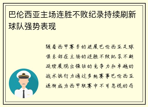 巴伦西亚主场连胜不败纪录持续刷新球队强势表现