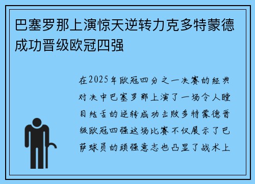 巴塞罗那上演惊天逆转力克多特蒙德成功晋级欧冠四强