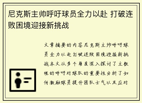 尼克斯主帅呼吁球员全力以赴 打破连败困境迎接新挑战