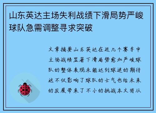 山东英达主场失利战绩下滑局势严峻球队急需调整寻求突破