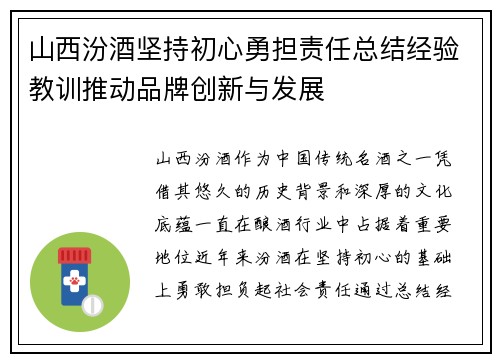 山西汾酒坚持初心勇担责任总结经验教训推动品牌创新与发展