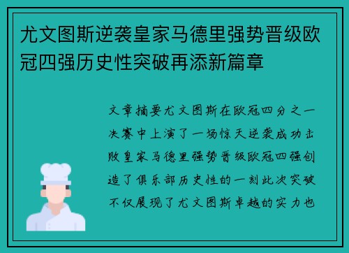 尤文图斯逆袭皇家马德里强势晋级欧冠四强历史性突破再添新篇章
