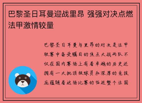 巴黎圣日耳曼迎战里昂 强强对决点燃法甲激情较量