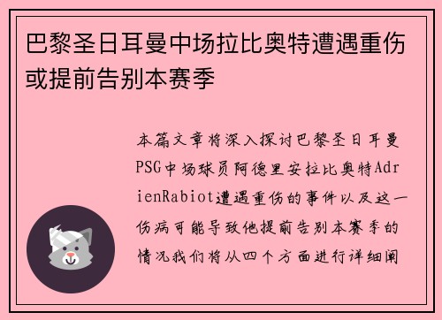 巴黎圣日耳曼中场拉比奥特遭遇重伤或提前告别本赛季