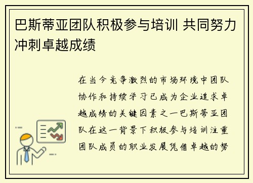 巴斯蒂亚团队积极参与培训 共同努力冲刺卓越成绩