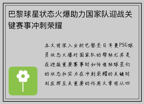 巴黎球星状态火爆助力国家队迎战关键赛事冲刺荣耀