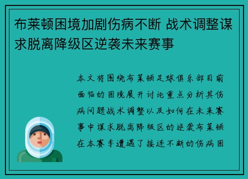 布莱顿困境加剧伤病不断 战术调整谋求脱离降级区逆袭未来赛事