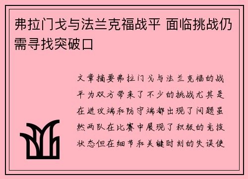 弗拉门戈与法兰克福战平 面临挑战仍需寻找突破口
