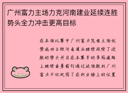 广州富力主场力克河南建业延续连胜势头全力冲击更高目标