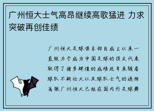 广州恒大士气高昂继续高歌猛进 力求突破再创佳绩