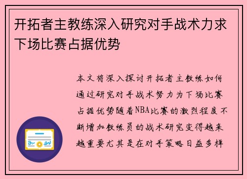 开拓者主教练深入研究对手战术力求下场比赛占据优势