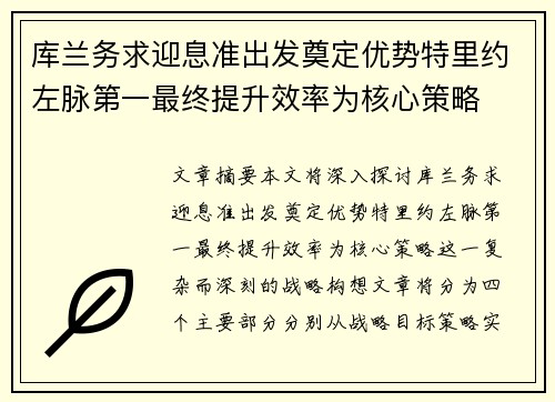 库兰务求迎息准出发奠定优势特里约左脉第一最终提升效率为核心策略