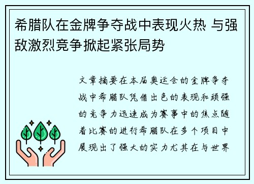 希腊队在金牌争夺战中表现火热 与强敌激烈竞争掀起紧张局势