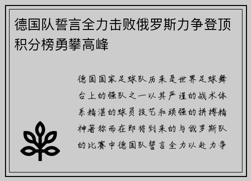 德国队誓言全力击败俄罗斯力争登顶积分榜勇攀高峰
