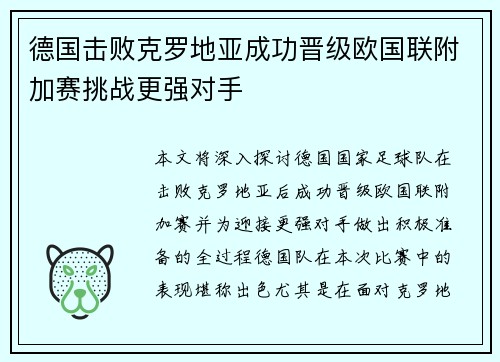 德国击败克罗地亚成功晋级欧国联附加赛挑战更强对手