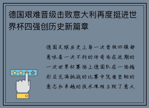 德国艰难晋级击败意大利再度挺进世界杯四强创历史新篇章