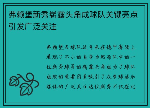 弗赖堡新秀崭露头角成球队关键亮点引发广泛关注