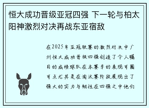 恒大成功晋级亚冠四强 下一轮与柏太阳神激烈对决再战东亚宿敌
