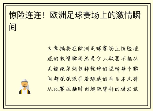 惊险连连！欧洲足球赛场上的激情瞬间