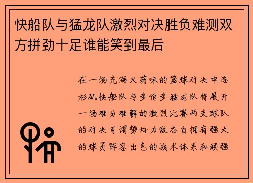 快船队与猛龙队激烈对决胜负难测双方拼劲十足谁能笑到最后