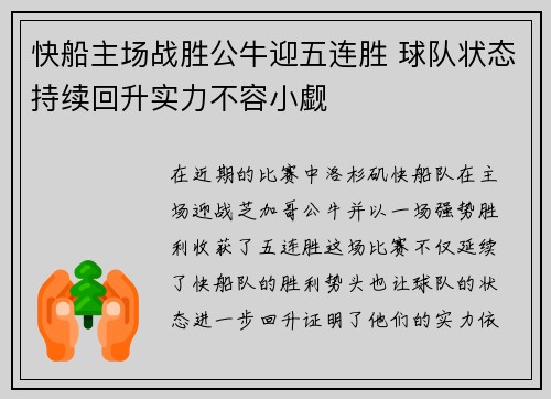 快船主场战胜公牛迎五连胜 球队状态持续回升实力不容小觑