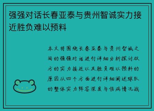 强强对话长春亚泰与贵州智诚实力接近胜负难以预料