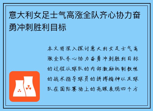 意大利女足士气高涨全队齐心协力奋勇冲刺胜利目标