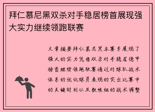拜仁慕尼黑双杀对手稳居榜首展现强大实力继续领跑联赛