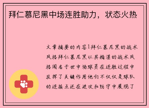 拜仁慕尼黑中场连胜助力，状态火热