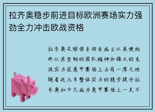 拉齐奥稳步前进目标欧洲赛场实力强劲全力冲击欧战资格