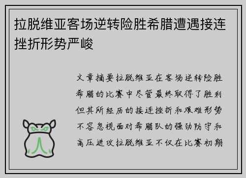 拉脱维亚客场逆转险胜希腊遭遇接连挫折形势严峻